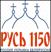 1150 лет Руси